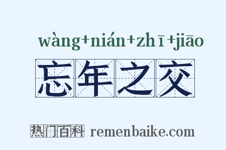 忘年之交是什么意思的图片